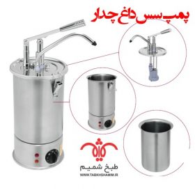 پمپ پنیر داغ کالاندو