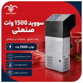 سووید 1500 وات صنعتی
