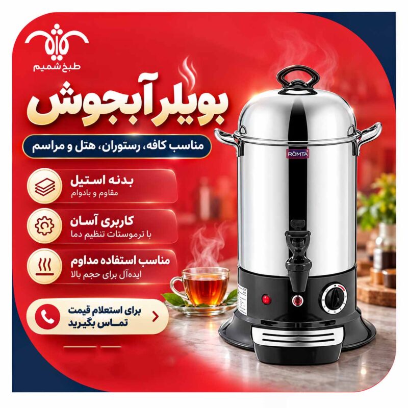 بویلر-آبجوش