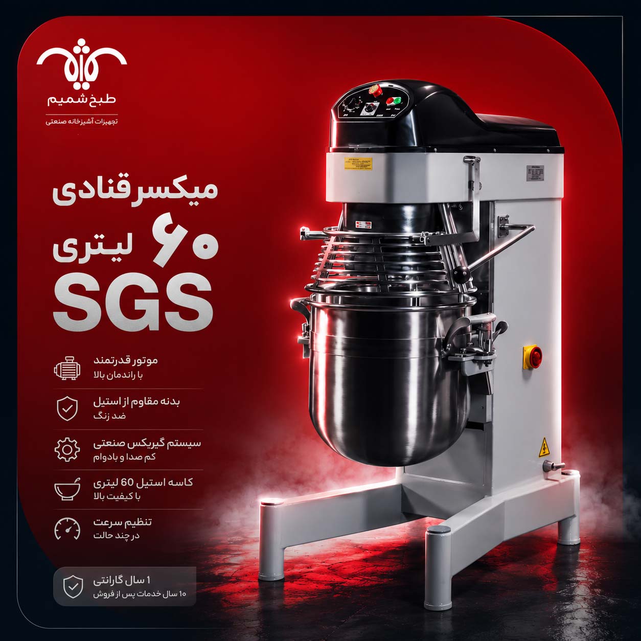 میکسر-قنادی-60-لیتری-SGS خرید میکسر قنادی 60 لیتری SGS