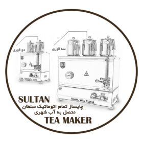 چایی ساز صنعتی برقی سه قوری
