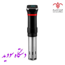 دستگاه سووید نیمه صنعتی مخصوص برای خانه و کافه ها