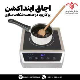 اجاق القایی یا اجاق اینداکشن مدل DIC3550