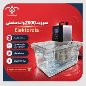 سووید-2000-وات-صنعتی-Elektorola