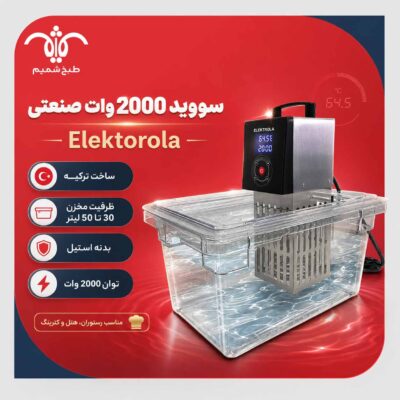 سووید-2000-وات-صنعتی-Elektorola