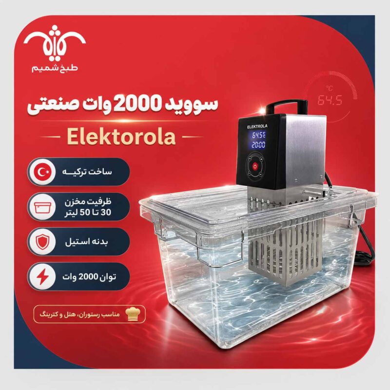 سووید-2000-وات-صنعتی-Elektorola