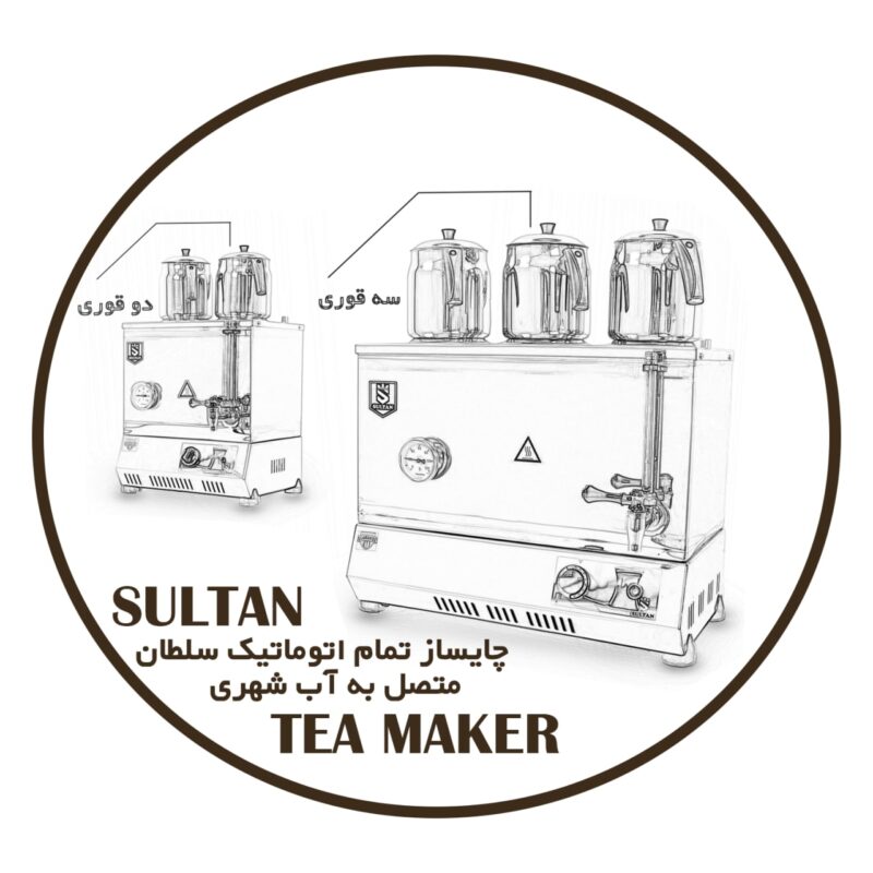 چاییساز صنعتی برقی