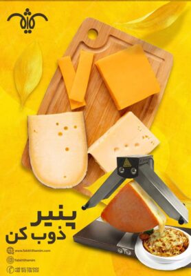 دستگاه پنیر ذوب کن