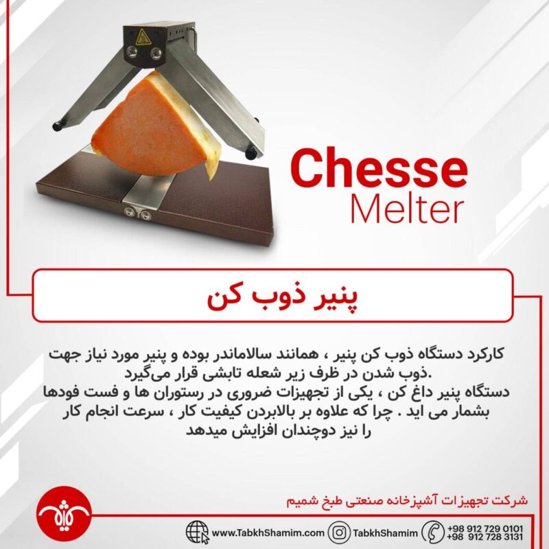 پنیر ذوب کن
