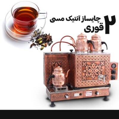 چای ساز مراکشی