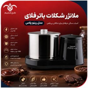 ملانژر شکلات باترفلای مدل رینو پلاس