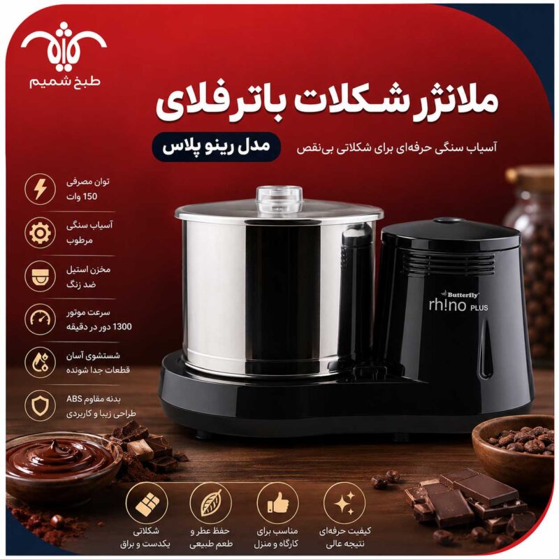 ملانژر شکلات باترفلای مدل رینو پلاس
