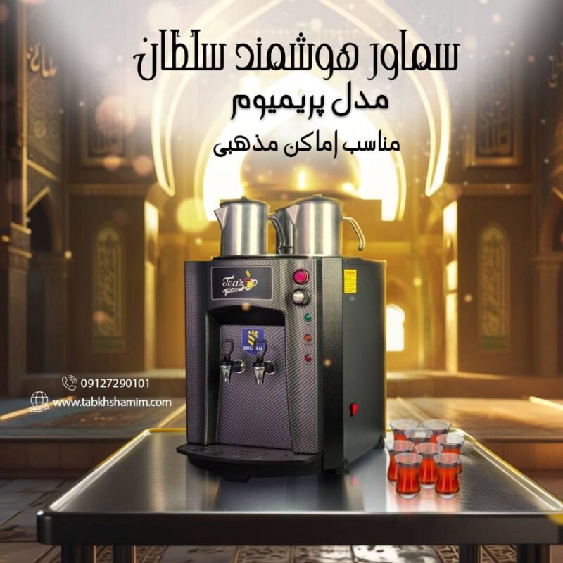 سماور صنعتی هوشمند