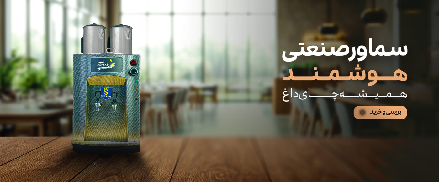 سماور صنعتی هوشمند