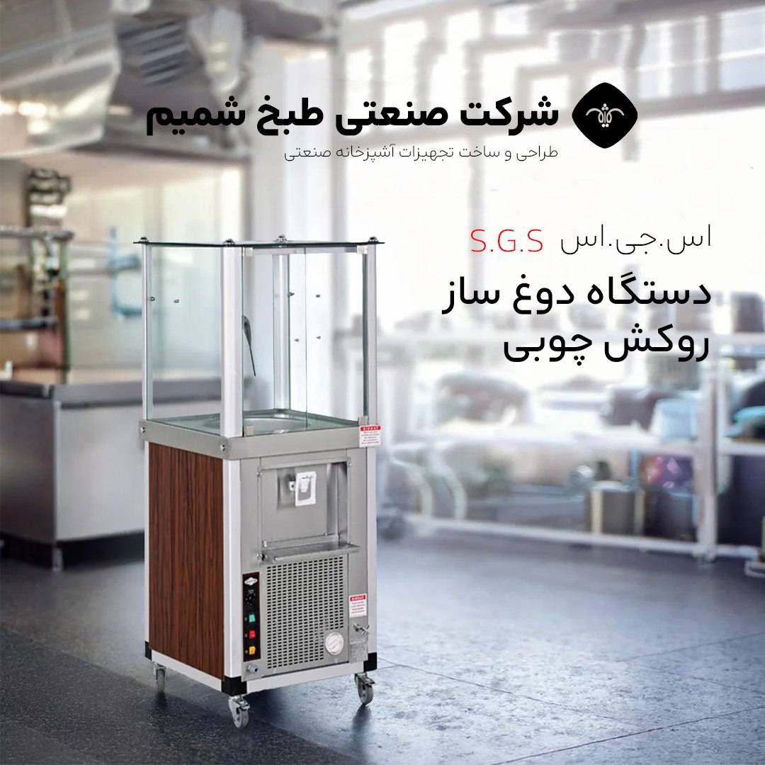 دستگاه دوغ ساز