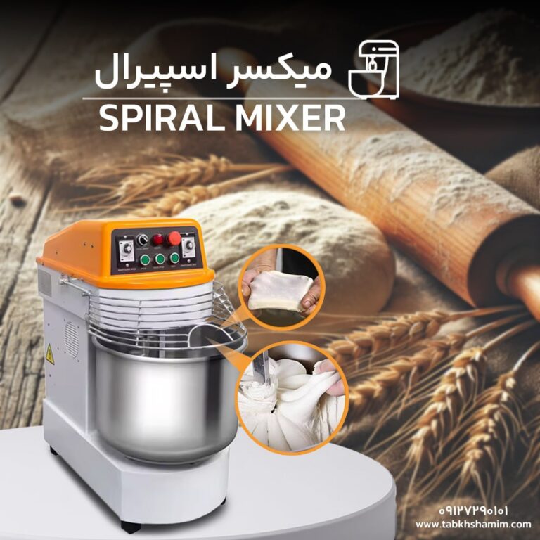 خرید میکسر اسپیرال