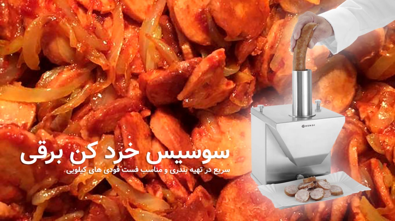 سوسیس خرد کن