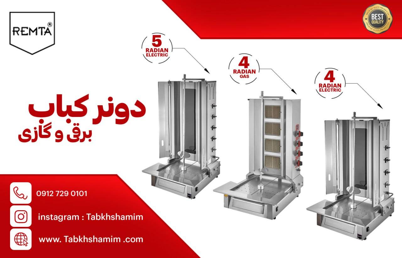 دستگاه کباب ترکی