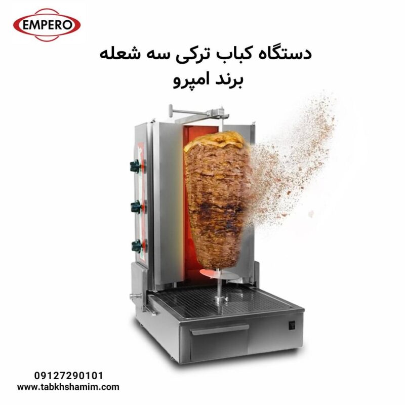 دستگاه کباب ترکی امپرو