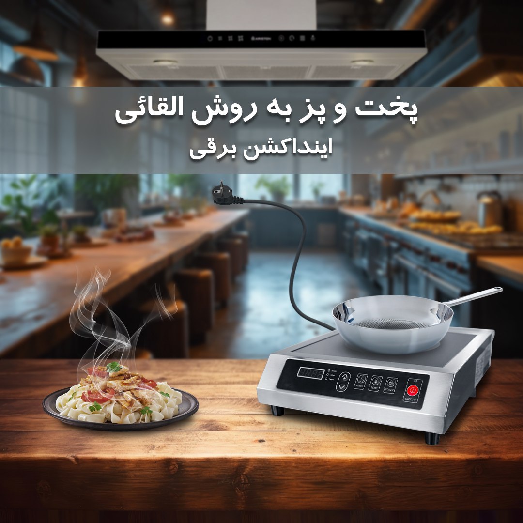 خرید اینداکشن