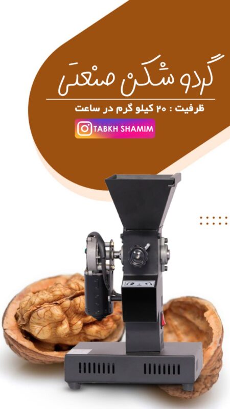 خرید دستگاه گردوشکن 20 کیلویی