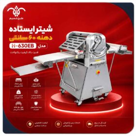 شیتر ایستاده دهنه 60 سانتی