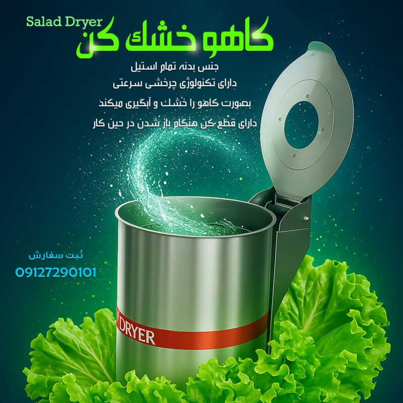 کاهو خشکن صنعتی