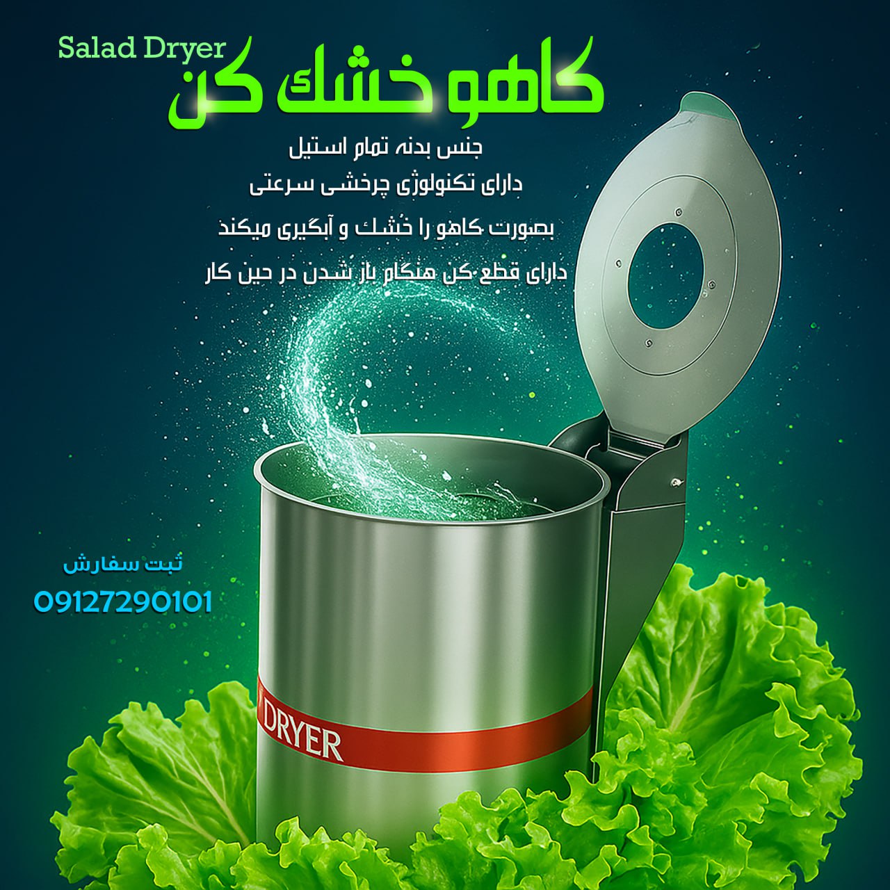 کاهو خشکن صنعتی