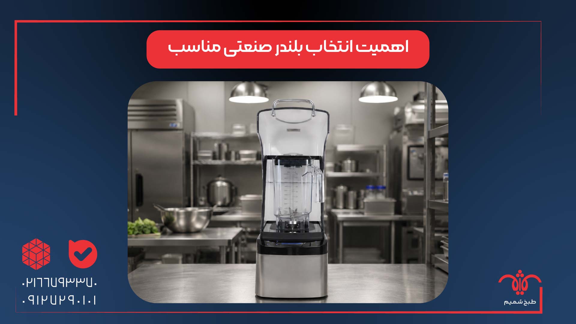 اهمیت انتخاب بلندر صنعتی مناسب