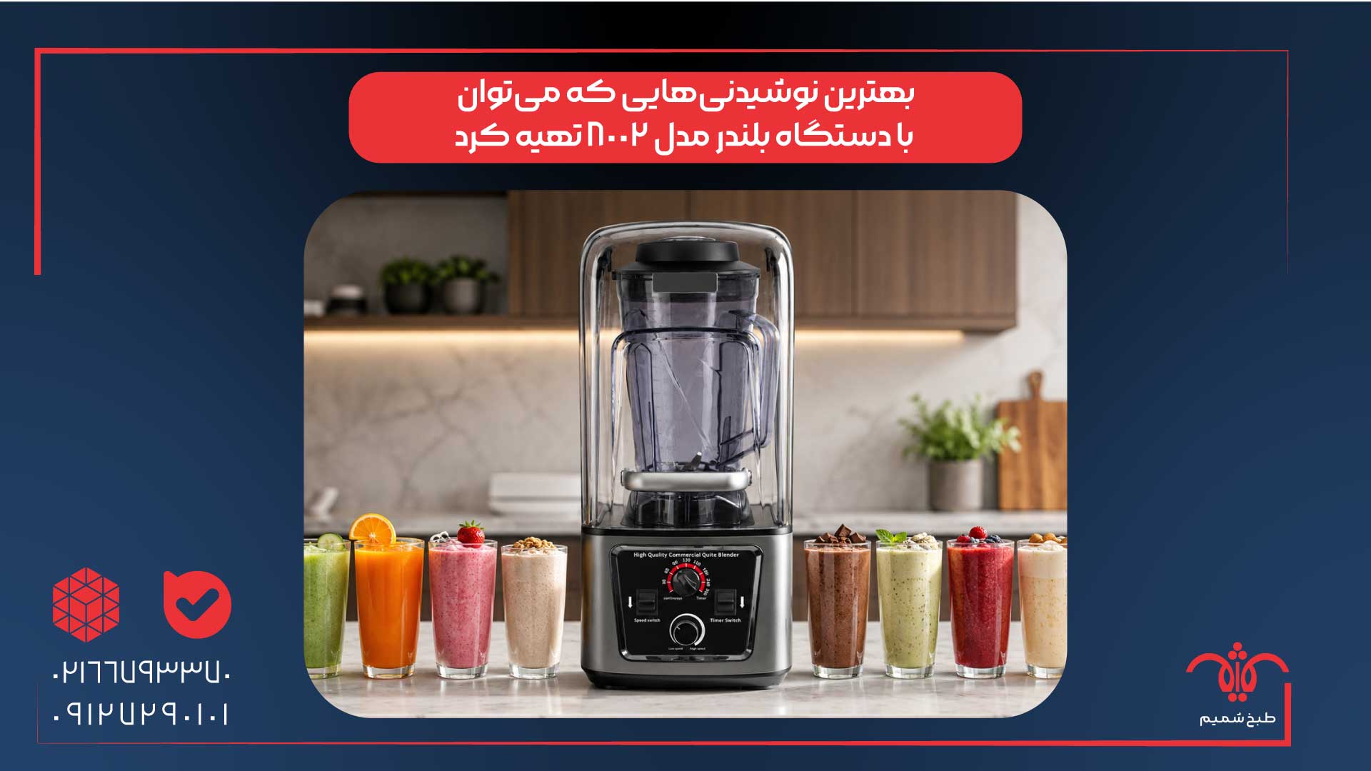 بهترین نوشیدنیهایی که میتوان با بلندر مدل 8002 تهیه کرد