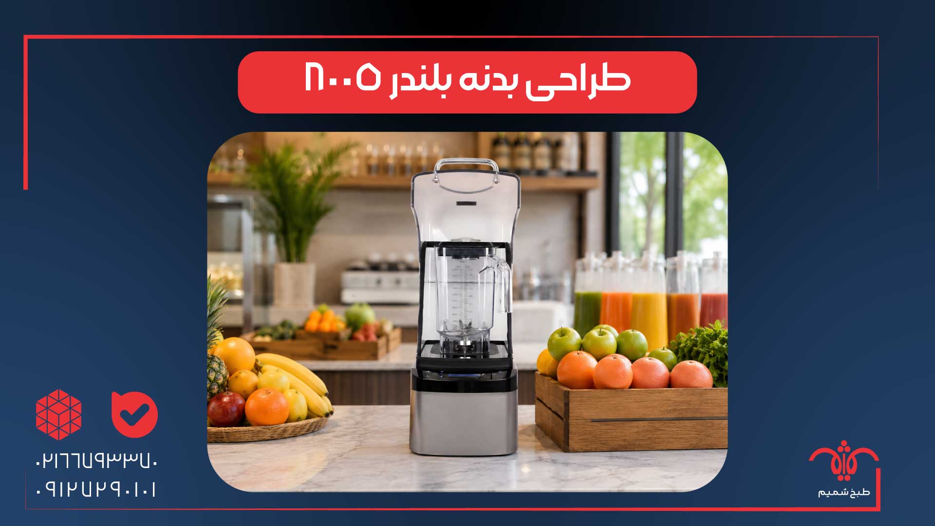 طراحی و ساختار بدنه دستگاه بلندر 8005