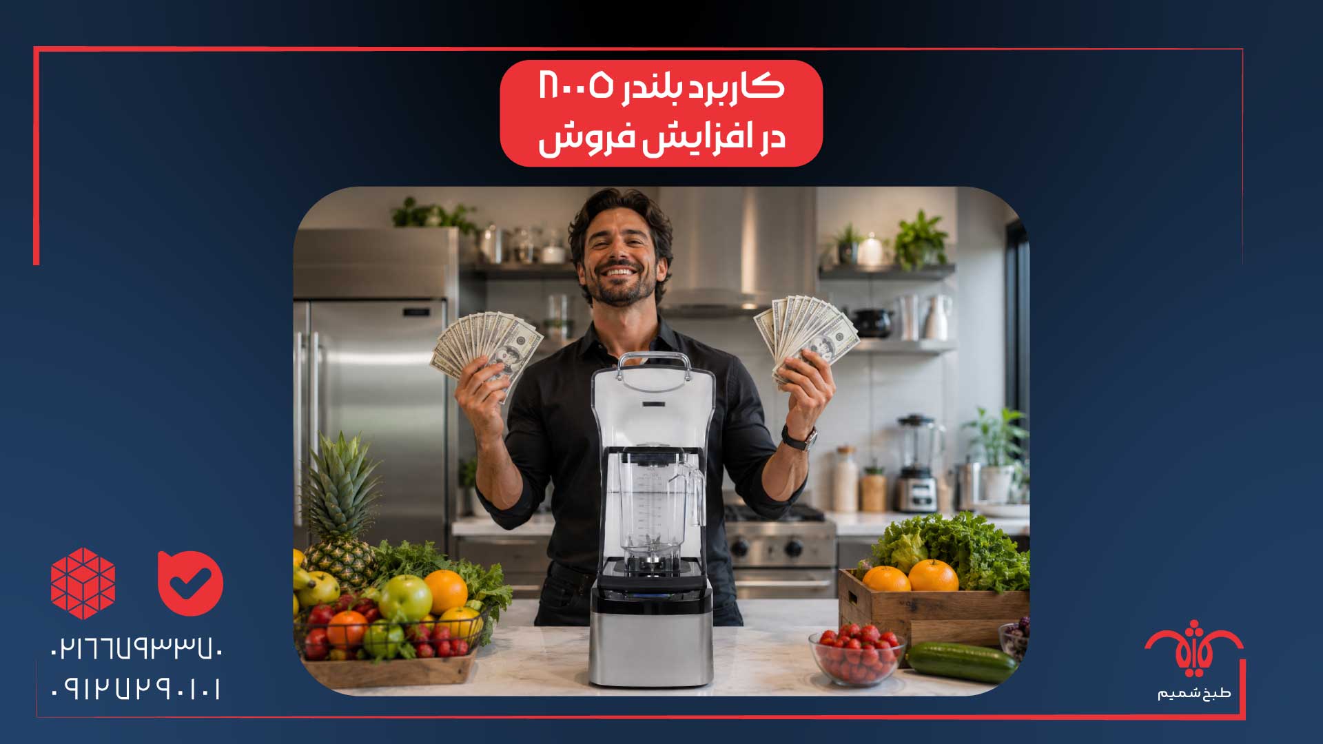 کاربرد دستگاه بلندر 8005 در افزایش فروش کسبوکار