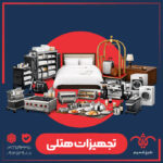 تجهیزات هتلی