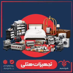تجهیزات هتلی