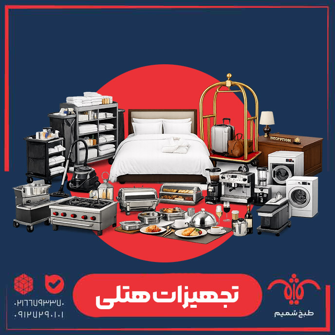 تجهیزات هتلی