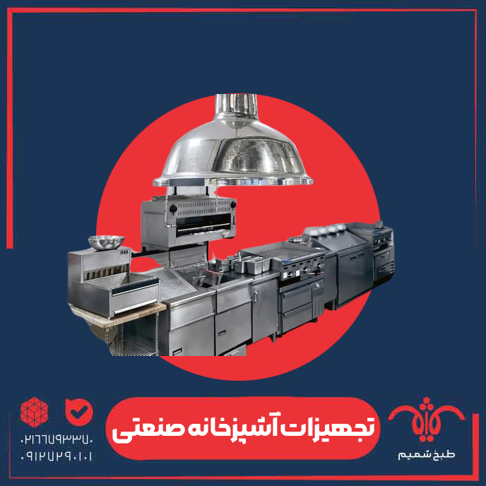 تجیهزات-آشپزخانه-صنعتی