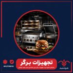 تجهیزات-برگر