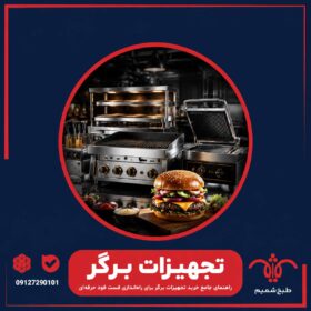 تجهیزات-برگر