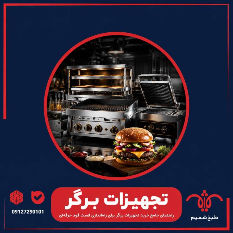 تجهیزات-برگر