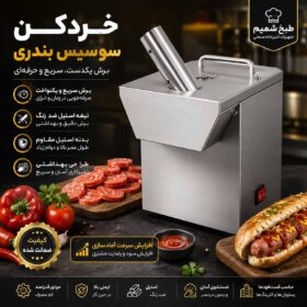 خردکن سوسیس بندری