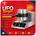 دستگاه UFO برگر