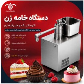 دستگاه خامه زن اتوماتیک