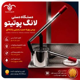دستگاه دستی لانگ پوتیتو