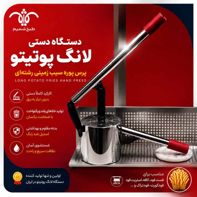 دستگاه دستی لانگ پوتیتو