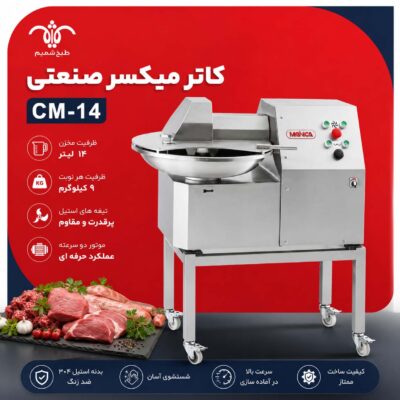 کاتر میکسر صنعتی ۱۴ لیتری | دستگاه کاتر میکسر سوسیس و کالباس ۹ کیلویی