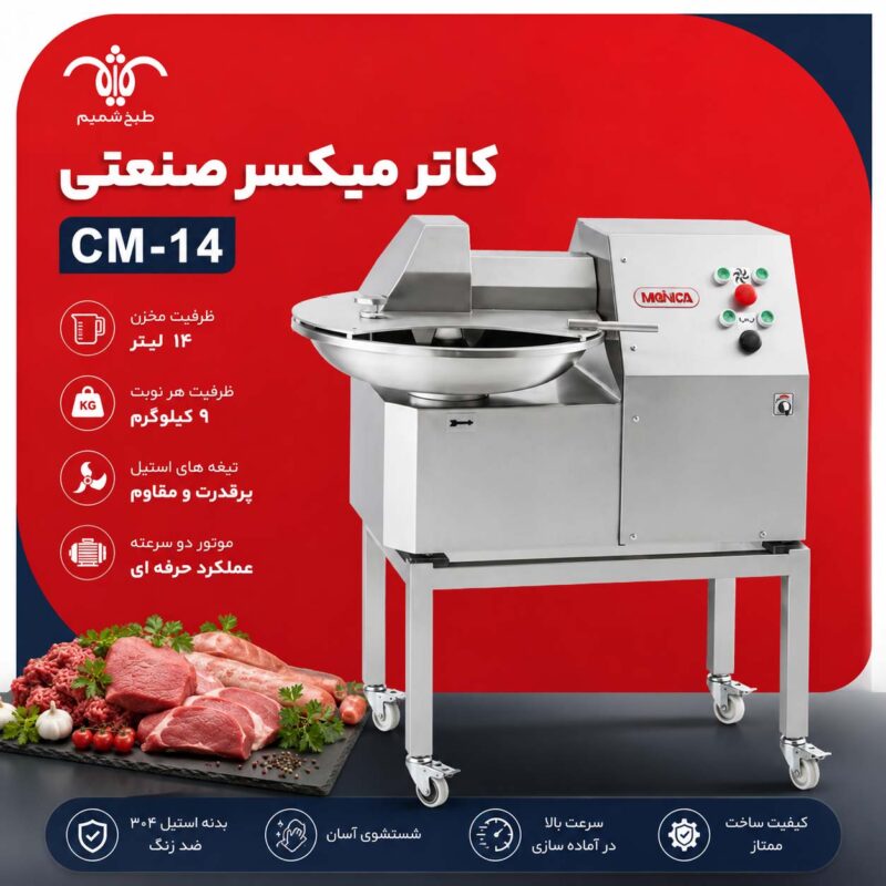 کاتر میکسر صنعتی ۱۴ لیتری | دستگاه کاتر میکسر سوسیس و کالباس ۹ کیلویی