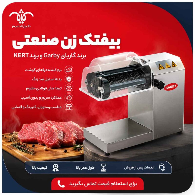 بیفتک زن صنعتی