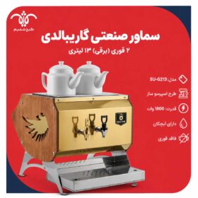 سماور صنعتی گاریبالدی 13 لیتری