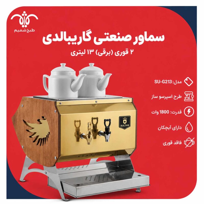 سماور صنعتی گاریبالدی 13 لیتری
