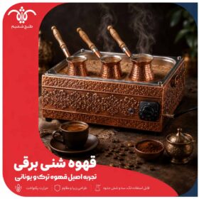 قهوه شنی